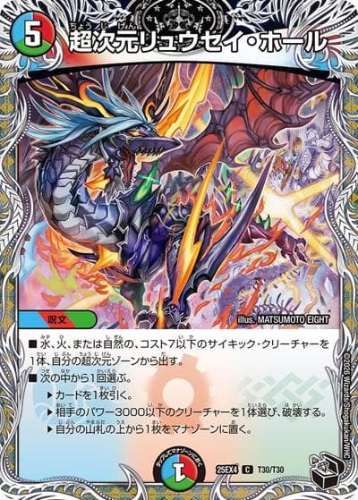 超次元リュウセイ・ホール（DM25-EX4 T30/T30 C / エピソード4 パンドラ・ウォーズ / エピソード4）