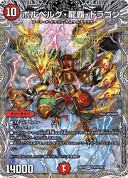 ボルベルグ・龍覇・ドラゴン