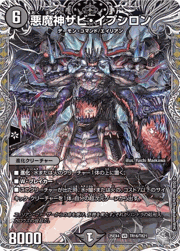 悪魔神ザビ・イプシロン