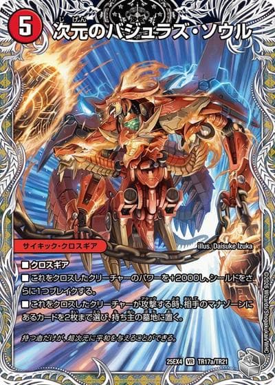次元のバジュラズ・ソウル/魔導竜バジュラ（DM25-EX4 TR17a/TR21 VR / エピソード4 パンドラ・ウォーズ / エピソード4）