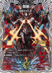 禁断 ～封印されしX～/伝説の禁断 ドキンダムX