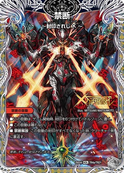 禁断 ～封印されしX～/伝説の禁断 ドキンダムX（DM25-EX4 TR4a/TR21 KDL / エピソード4 パンドラ・ウォーズ / エピソード4）