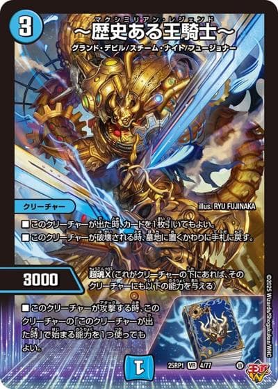 ～歴史ある王騎士～（DM25-RP1 4/77 VR / 第1弾 邪神vs邪神 ～ソウル・オブ・ジ・アビス～ / 王道W）