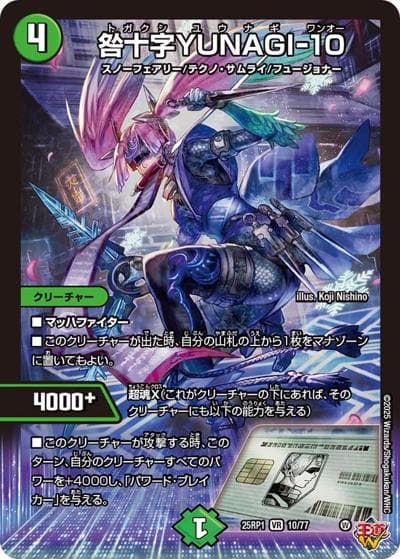 咎十字YUNAGI-10（DM25-RP1 10/77 VR / 第1弾 邪神vs邪神 ～ソウル・オブ・ジ・アビス～ / 王道W）