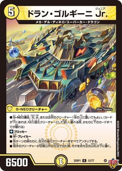 ドラン・ゴルギーニ Jr.（DM25-RP1 12/77 R / 第1弾 邪神vs邪神 ～ソウル・オブ・ジ・アビス～ / 王道W）