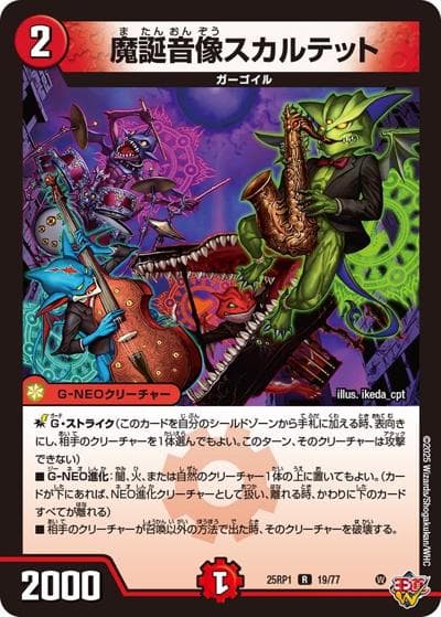魔誕音像スカルテット（DM25-RP1 19/77 R / 第1弾 邪神vs邪神 ～ソウル・オブ・ジ・アビス～ / 王道W）