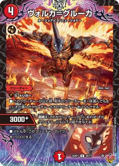 ヴォルカ＝グルーカ（DM25-RP1 20/77 R / 第1弾 邪神vs邪神 ～ソウル・オブ・ジ・アビス～ / 王道W）