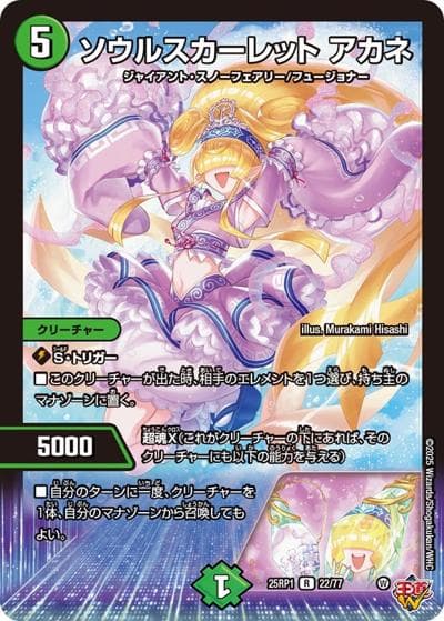 ソウルスカーレット アカネ（DM25-RP1 22/77 R / 第1弾 邪神vs邪神 ～ソウル・オブ・ジ・アビス～ / 王道W）