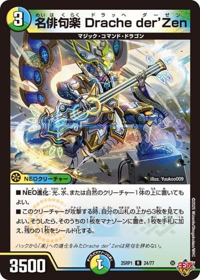 名俳句楽 Drache der'Zen（DM25-RP1 24/77 R / 第1弾 邪神vs邪神 ～ソウル・オブ・ジ・アビス～ / 王道W）
