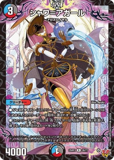 シャワ＝アガール（DM25-RP1 26/77 R / 第1弾 邪神vs邪神 ～ソウル・オブ・ジ・アビス～ / 王道W）