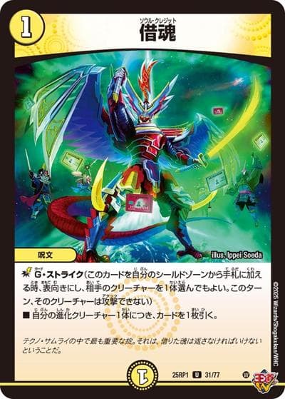 借魂（DM25-RP1 31/77 U / 第1弾 邪神vs邪神 ～ソウル・オブ・ジ・アビス～ / 王道W）