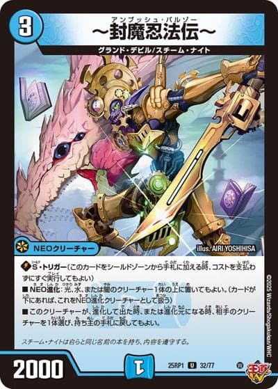 ～封魔忍法伝～（DM25-RP1 32/77 U / 第1弾 邪神vs邪神 ～ソウル・オブ・ジ・アビス～ / 王道W）