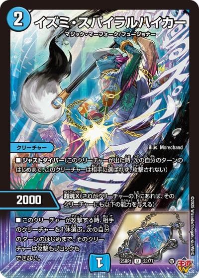 イズミ・スパイラルハイカー（DM25-RP1 33/77 U / 第1弾 邪神vs邪神 ～ソウル・オブ・ジ・アビス～ / 王道W）