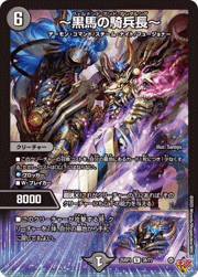 ～黒馬の騎兵長～