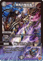 ～黒馬の騎兵長～