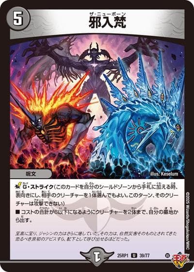 邪入梵（DM25-RP1 39/77 U / 第1弾 邪神vs邪神 ～ソウル・オブ・ジ・アビス～ / 王道W）