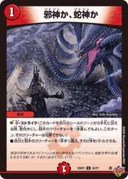 邪神か、蛇神か