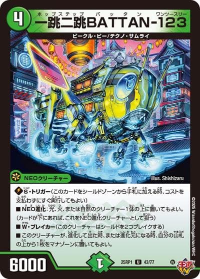 一跳二跳BATTAN-123（DM25-RP1 43/77 U / 第1弾 邪神vs邪神 ～ソウル・オブ・ジ・アビス～ / 王道W）