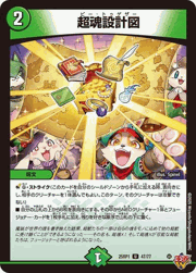 超魂設計図