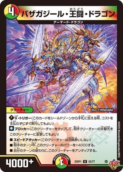 バザガジール・王闘・ドラゴン（DM25-RP1 50/77 U / 第1弾 邪神vs邪神 ～ソウル・オブ・ジ・アビス～ / 王道W）