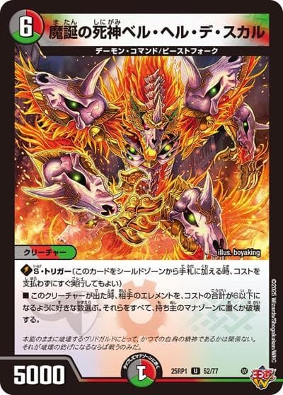 魔誕の死神ベル・ヘル・デ・スカル（DM25-RP1 52/77 U / 第1弾 邪神vs邪神 ～ソウル・オブ・ジ・アビス～ / 王道W）