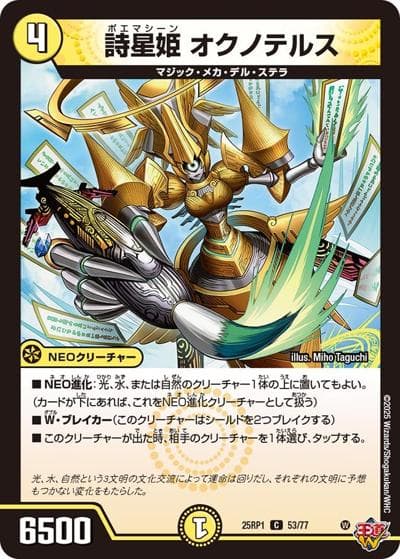 詩星姫 オクノテルス（DM25-RP1 53/77 C / 第1弾 邪神vs邪神 ～ソウル・オブ・ジ・アビス～ / 王道W）