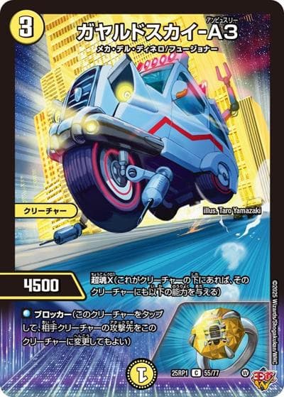 ガヤルドスカイ-A3（DM25-RP1 55/77 C / 第1弾 邪神vs邪神 ～ソウル・オブ・ジ・アビス～ / 王道W）