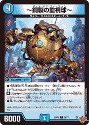 ～銅製の監視球～