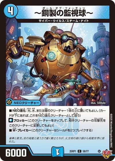 ～銅製の監視球～（DM25-RP1 58/77 C / 第1弾 邪神vs邪神 ～ソウル・オブ・ジ・アビス～ / 王道W）