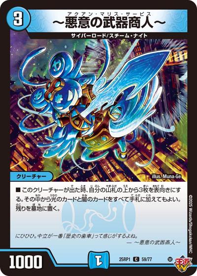 ～悪意の武器商人～（DM25-RP1 59/77 C / 第1弾 邪神vs邪神 ～ソウル・オブ・ジ・アビス～ / 王道W）