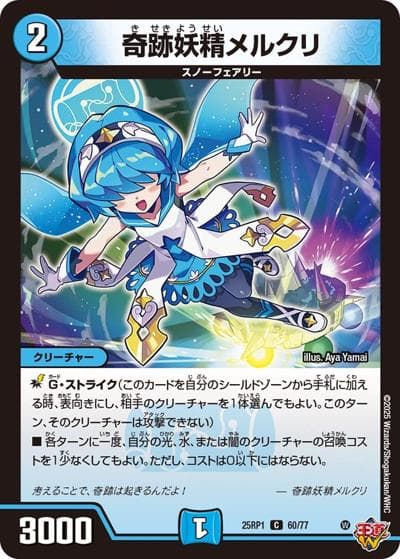 奇跡妖精メルクリ（DM25-RP1 60/77 C / 第1弾 邪神vs邪神 ～ソウル・オブ・ジ・アビス～ / 王道W）