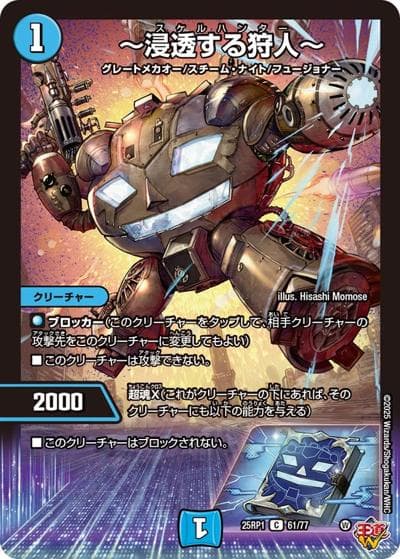 ～浸透する狩人～（DM25-RP1 61/77 C / 第1弾 邪神vs邪神 ～ソウル・オブ・ジ・アビス～ / 王道W）