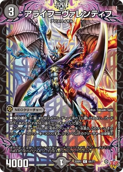 アライフ＝ヴァレンティフ（DM25-RP1 64/77 C / 第1弾 邪神vs邪神 ～ソウル・オブ・ジ・アビス～ / 王道W）