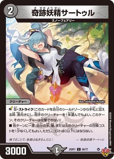 奇跡妖精サートゥル（DM25-RP1 66/77 C / 第1弾 邪神vs邪神 ～ソウル・オブ・ジ・アビス～ / 王道W）