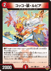 コッコ・装・ルピア