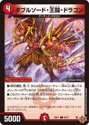 ダブルソード・王闘・ドラゴン