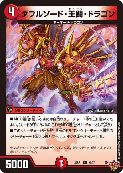 ダブルソード・王闘・ドラゴン（DM25-RP1 69/77 C / 第1弾 邪神vs邪神 ～ソウル・オブ・ジ・アビス～ / 王道W）