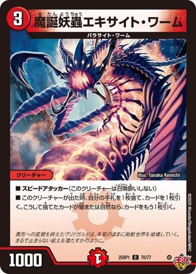 魔誕妖蟲エキサイト・ワーム（DM25-RP1 70/77 C / 第1弾 邪神vs邪神 ～ソウル・オブ・ジ・アビス～ / 王道W）