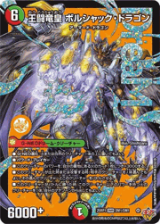 王闘竜皇 ボルシャック・ドラゴン