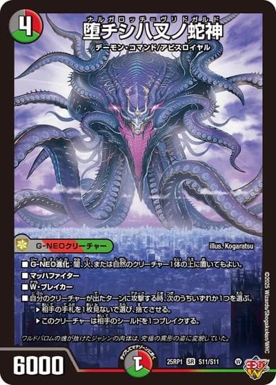 堕チシ八叉ノ蛇神（DM25-RP1 S11/S11 SR / 第1弾 邪神vs邪神 ～ソウル・オブ・ジ・アビス～ / 王道W）