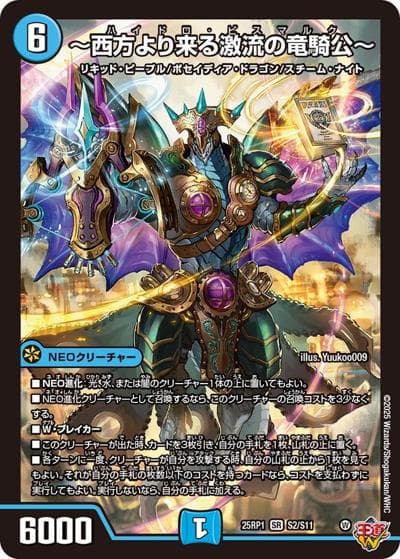 〜西方より来る激流の竜騎公〜（DM25-RP1 S2/S11 SR / 第1弾 邪神vs邪神 ～ソウル・オブ・ジ・アビス～ / 王道W）