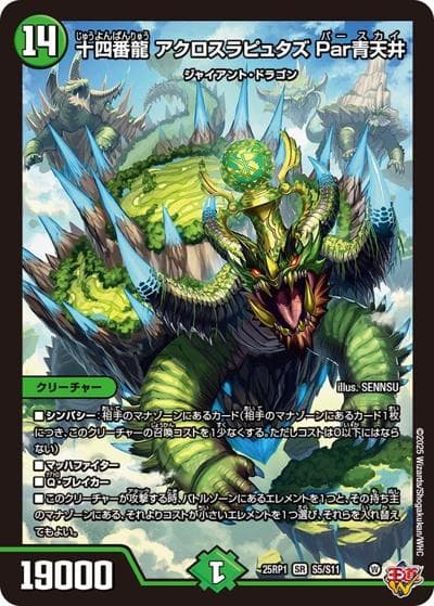 十四番龍 アクロスラピュタズ Par青天井（DM25-RP1 S5/S11 SR / 第1弾 邪神vs邪神 ～ソウル・オブ・ジ・アビス～ / 王道W）