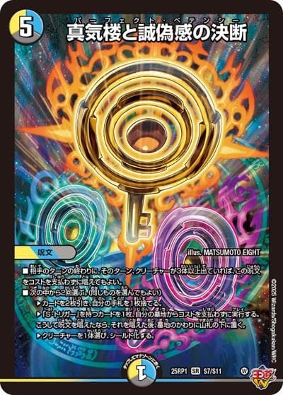 真気楼と誠偽感の決断（DM25-RP1 S7/S11 SR / 第1弾 邪神vs邪神 ～ソウル・オブ・ジ・アビス～ / 王道W）