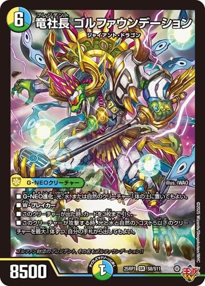 竜社長 ゴルファウンデーション（DM25-RP1 S8/S11 SR / 第1弾 邪神vs邪神 ～ソウル・オブ・ジ・アビス～ / 王道W）