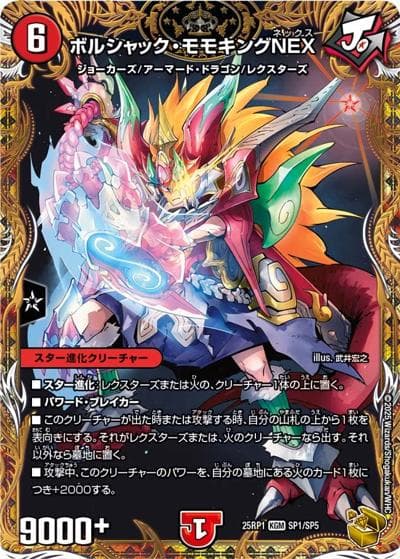 ボルシャック・モモキングNEX（DM25-RP1 SP1/SP5 KGM / 第1弾 邪神vs邪神 ～ソウル・オブ・ジ・アビス～ / 王道W）
