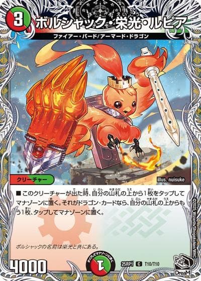 ボルシャック・栄光・ルピア（DM25-RP1 T10/T10 C / 第1弾 邪神vs邪神 ～ソウル・オブ・ジ・アビス～ / 王道W）