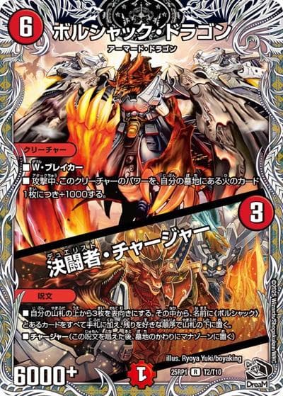 ボルシャック・ドラゴン/決闘者・チャージャー（DM25-RP1 T2/T10 - / 第1弾 邪神vs邪神 ～ソウル・オブ・ジ・アビス～ / 王道W）