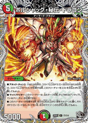 ボルシャック・秘伝・ドラゴン