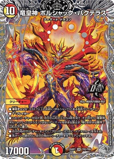 竜皇神 ボルシャック・バクテラス（DM25-RP1 TR2/TR9 OR / 第1弾 邪神vs邪神 ～ソウル・オブ・ジ・アビス～ / 王道W）