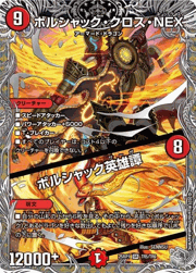 ボルシャック・クロス・NEX/ボルシャック英雄譚